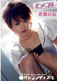 【ヒメコレ 若葉ひな 】の一覧画像