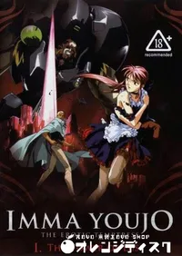 【淫魔妖女 】の一覧画像