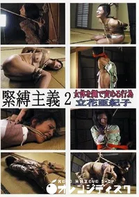 【緊縛主義 2 立花亜紀子 】の一覧画像