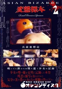 【変態標本 2 】の一覧画像