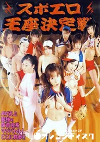 【スポエロ王座決定戦 】の一覧画像