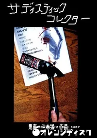 【サディスティックコレクター 】の一覧画像