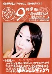 【私はスカウトされてから 9時間後にAV出演 】の一覧画像