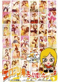 【エロプリ撮っちゃいましたぁ 2 】の一覧画像