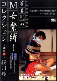 【M女緊縛コレクション 其の壱 】の一覧画像