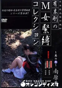 【M女緊縛コレクション 其の参 】の一覧画像