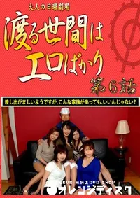 【渡る世間はエロばかり 最終話 】の一覧画像