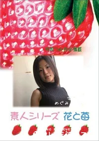 【素人シリーズ　花と苺 #340 】の一覧画像