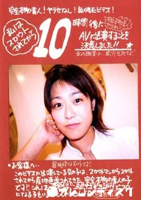 【私はスカウトされてから 10時間後にAV出演 12 】の一覧画像