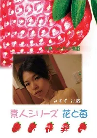 【素人シリーズ　花と苺 #344 】の一覧画像