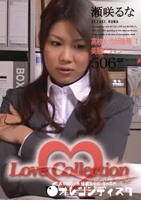 【Love Collection 506 高校女教師陵辱 1 美麗ビラマン 】の一覧画像