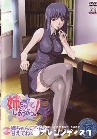 【姉、ちゃんとしようよっ! 05　姉ちゃんにうんと甘えてねの巻 】の一覧画像