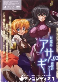 【対魔忍アサギ 02 姦獄のアリーナ 】の一覧画像