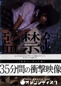 【監禁録 35分間の衝撃映像 】の一覧画像