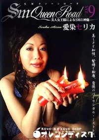 【SM クイーンロード 9 】の一覧画像