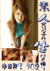 【素人オリジナル生ハメ撮り 翔子 20歳 】の一覧画像