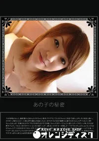 【あの子の秘密 Vol.1 】の一覧画像