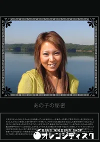 【あの子の秘密 Vol.2 】の一覧画像
