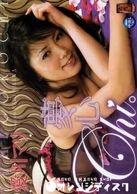 【夢心Chi。 】の一覧画像