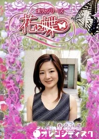 【素人シリーズ 花と蝶 Vol.229 春奈 26歳 】の一覧画像