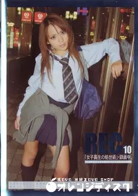 【REC 10 】の一覧画像