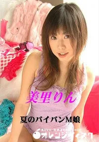 【夏のパイパンM娘 】の一覧画像