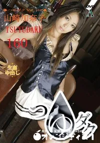 【つゆダク Vol.160 】の一覧画像