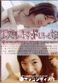 【エスカレートするドしろーと娘 12 】の一覧画像