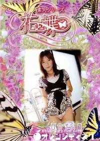 【素人シリーズ 花と蝶 Vol.243 百合子 31歳 】の一覧画像