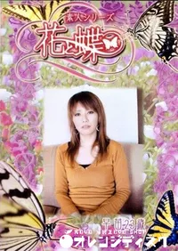 【素人シリーズ 花と蝶 Vol.244 早苗 23歳 】の一覧画像