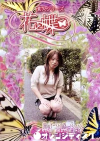 【素人シリーズ 花と蝶 Vol.245 倫子 35歳 P-2 】の一覧画像