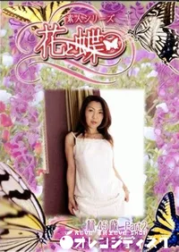 【素人シリーズ 花と蝶 Vol.246 緑 45歳 P-2 】の一覧画像