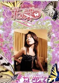 【素人シリーズ 花と蝶 Vol.248 由貴 35歳 P-2 】の一覧画像