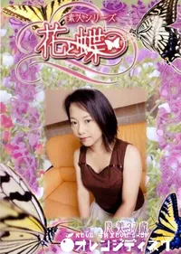 【素人シリーズ 花と蝶 Vol.252 良美 37歳 】の一覧画像