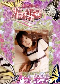 【素人シリーズ 花と蝶 Vol.257 雅子 30歳 】の一覧画像