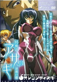 【対魔忍アサギ 01 】の一覧画像