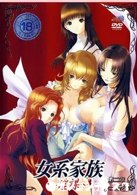 【女系家族 〜淫謀〜 Vol.2 】の一覧画像