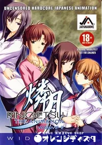 【燐月 リンゲツ THE ANIMATION 第2章 】の一覧画像