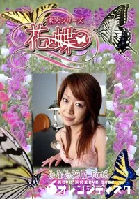 【素人シリーズ 花と蝶 Vol.253 みなみ 29歳 P-2 】の一覧画像