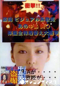 【盗撮 ビジュアル系歌姫 あの中島 美○ 楽屋全裸着替え大衝撃 】の一覧画像