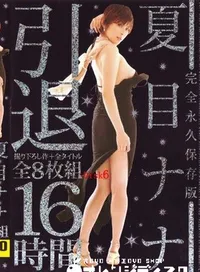 【夏目ナナ引退 完全永久保存版 8枚組 Disk6 】の一覧画像