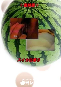 【スイカ白書 3 】の一覧画像