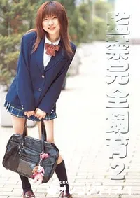 【監禁完全飼育2 】の一覧画像