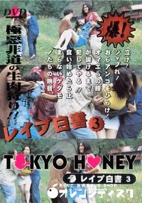 【TOKYO HONEY レイプ白書3 】の一覧画像