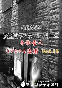 【OSAKA 天王寺ラブホテルシリーズ 18 】の一覧画像
