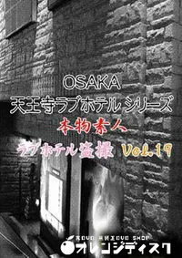 【OSAKA 天王寺ラブホテルシリーズ 19 】の一覧画像