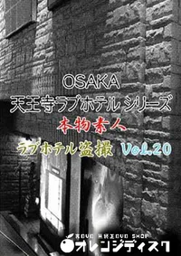 【OSAKA 天王寺ラブホテルシリーズ 20 】の一覧画像
