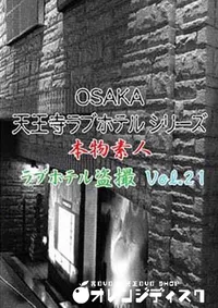 【OSAKA 天王寺ラブホテルシリーズ 21 】の一覧画像