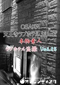 【OSAKA 天王寺ラブホテルシリーズ 25 】の一覧画像