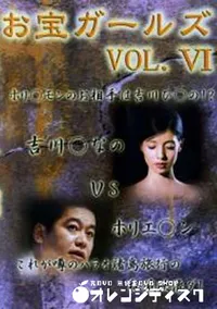 【お宝ガールズ vol. ホリ○エモンのお相手は吉川ひ○の!～ 】の一覧画像